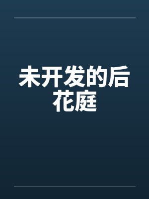后花庭TXT封面