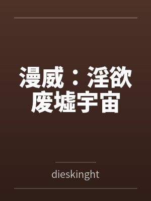 漫威:淫欲废墟宇宙封面