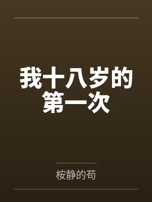 我十八岁的第一次封面