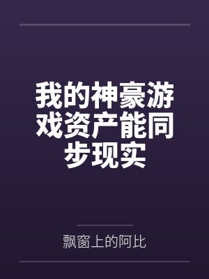 我的神豪游戏资产能同步现实封面