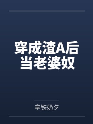 穿成渣A后当老婆奴TXT百度网盘分享封面