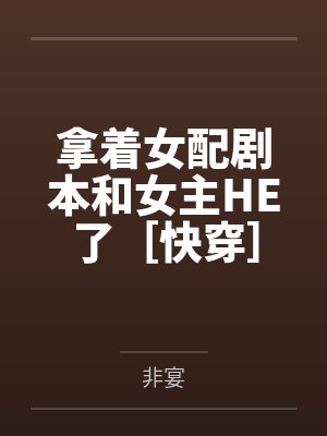拿着女配剧本和女主HE了快穿封面