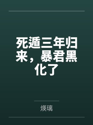 死遁三年归来，暴君黑化了by煐璃封面