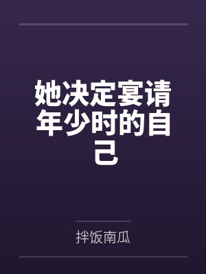 她决定宴请年少时的自己封面