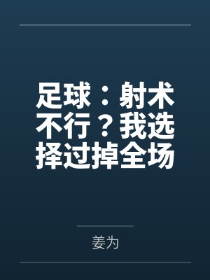 足球：射术不行？我选择过掉全场笔趣阁无弹窗封面