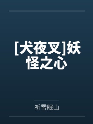 [犬夜叉]妖怪之心笔趣阁无弹窗封面