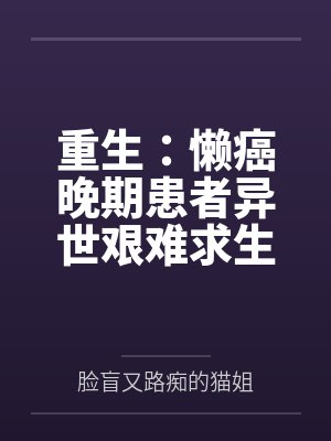 重生：懒癌晚期患者异世艰难求生封面