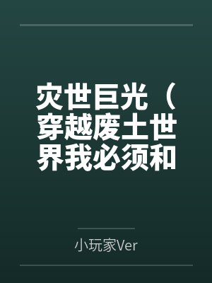 灾世巨光(穿越废土世界我必须和最强女人们疯狂做爱才能变身光之巨人封面