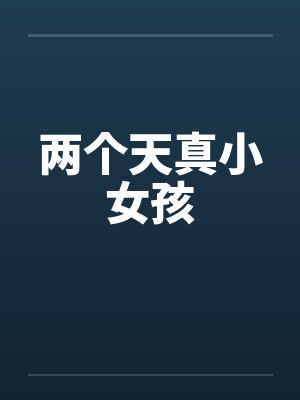 两个天真小女孩封面