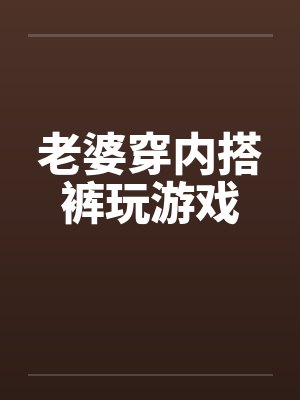老婆穿内搭裤玩游戏封面
