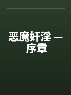 恶魔奸淫 — 序章封面