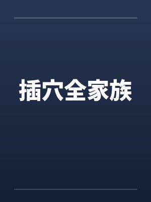 插穴全家族封面