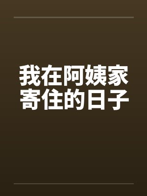 我在阿姨家寄住的日子最新章节更新封面