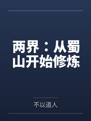 两界：从蜀山开始修炼by不以道人封面
