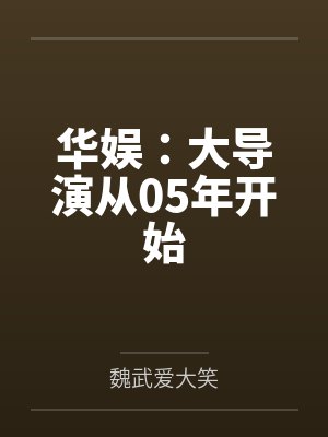 华娱：大导演从05年开始封面