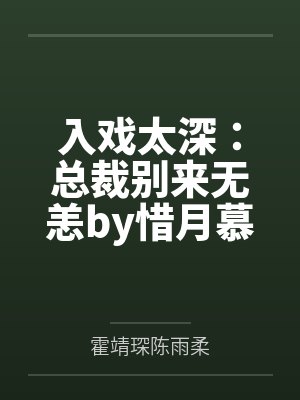 入戏太深：总裁别来无恙by惜月慕晚晚封面