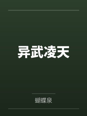 异世灵武天下凌青结局封面