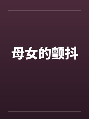 母女的颤抖封面