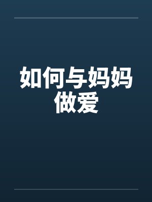 如何与妈妈做爱封面