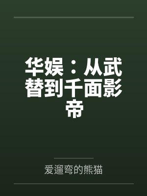 华娱：从武替到千面影帝笔趣阁无弹窗封面