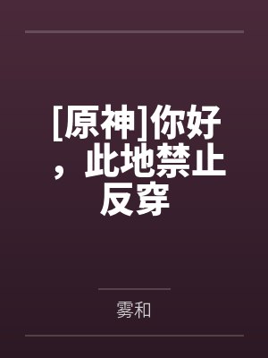 [原神]你好，此地禁止反穿by雾和封面