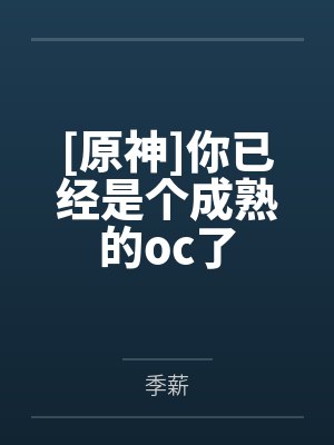 [原神]你已经是个成熟的oc了