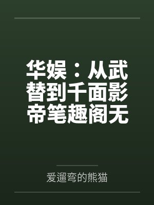 华娱：从武替到千面影帝笔趣阁无弹窗