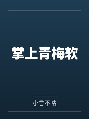 掌上青梅软