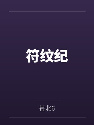 符纹纪封面