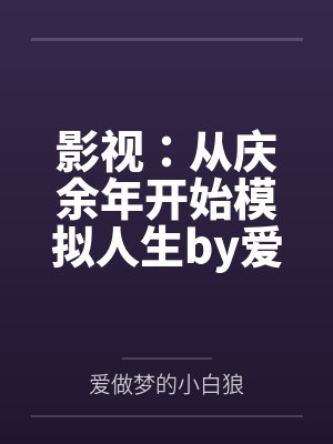 影视：从庆余年开始模拟人生by爱做梦的小白狼