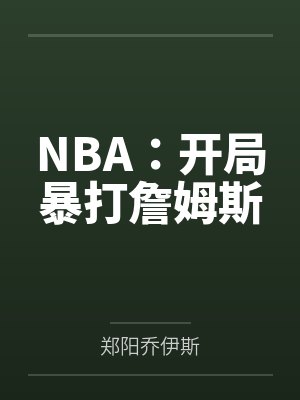 NBA：开局暴打詹姆斯
