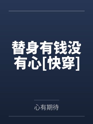 替身有钱没有心[快穿]