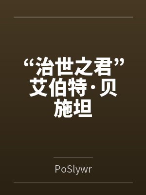 “治世之君”艾伯特·贝施坦封面