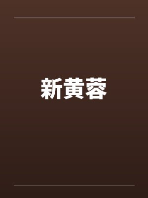 新黄蓉封面
