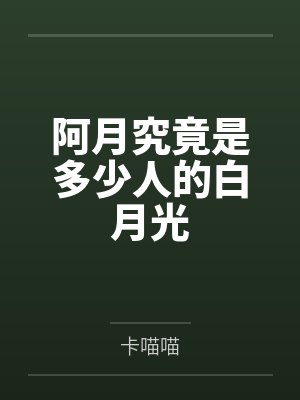 阿月究竟是多少人的白月光封面