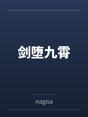 剑堕九霄封面