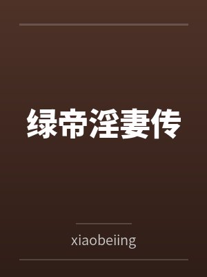 绿帝淫妻传封面