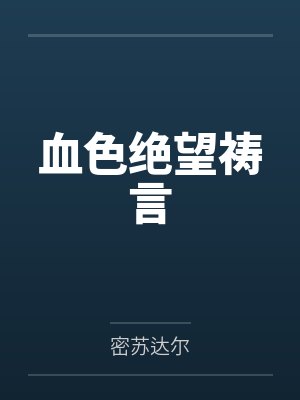 乌瑟尔阿尔萨斯封面