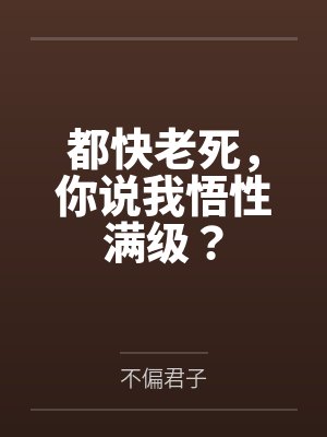 都快老死，你说我悟性满级？by不偏君子笔趣阁无弹窗封面