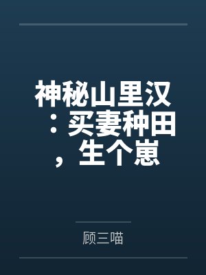 神秘山里汉：买妻种田，生个崽by顾三喵封面