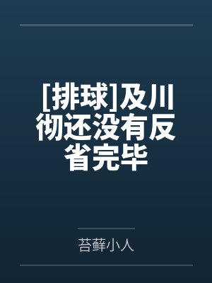 [排球]及川彻还没有反省完毕by苔藓小人封面