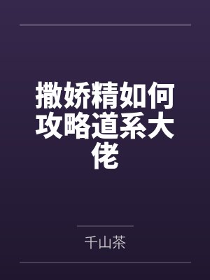 宁又声陈陆撒娇精如何攻略道系大佬封面