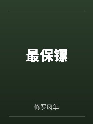 最保镖封面