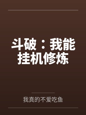斗破：我能挂机修炼笔趣阁无弹窗封面