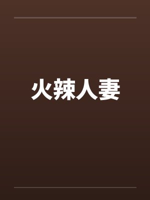 火辣人妻封面