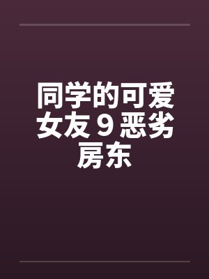 同学的可爱女友９恶劣房东封面