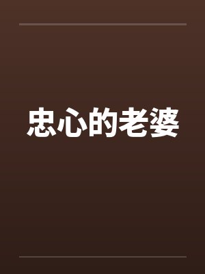 忠心的老婆封面