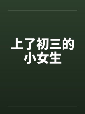 上了初三的小女生封面