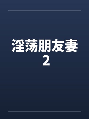 淫荡朋友妻 2封面
