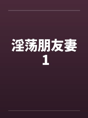 淫荡朋友妻 1封面
